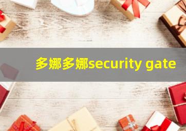 多娜多娜security gate